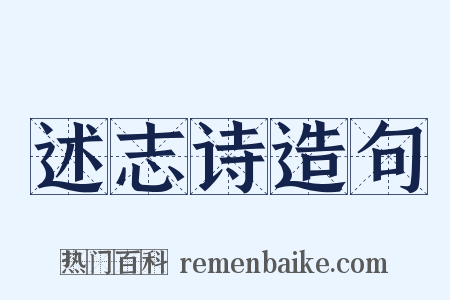 述志诗造句是什么意思的图片